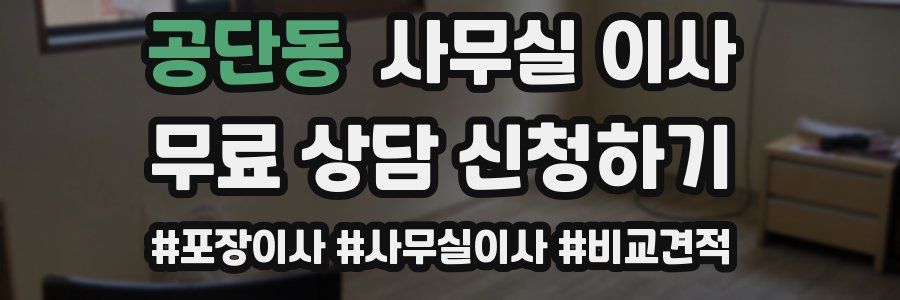 공단동 사무실 이사