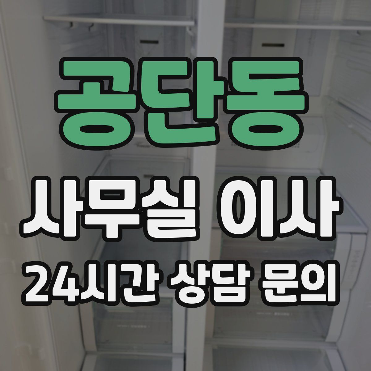공단동 사무실 이사