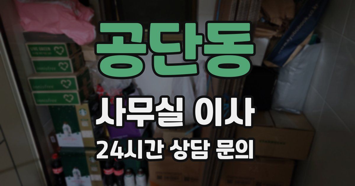 공단동 사무실 이사