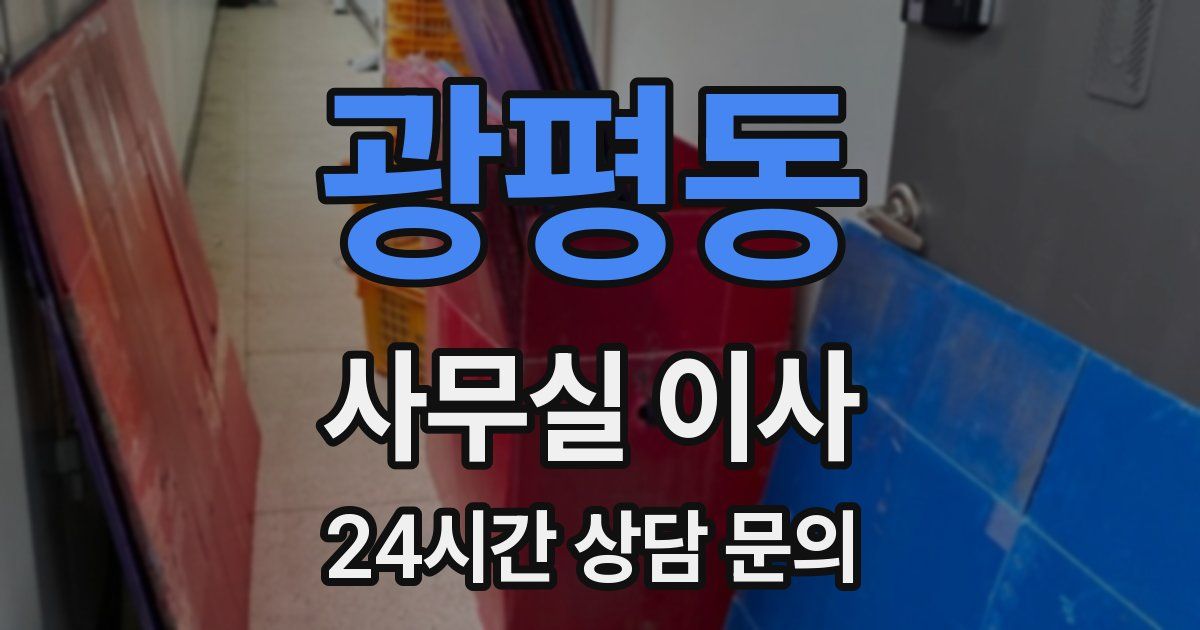 광평동 사무실 이사