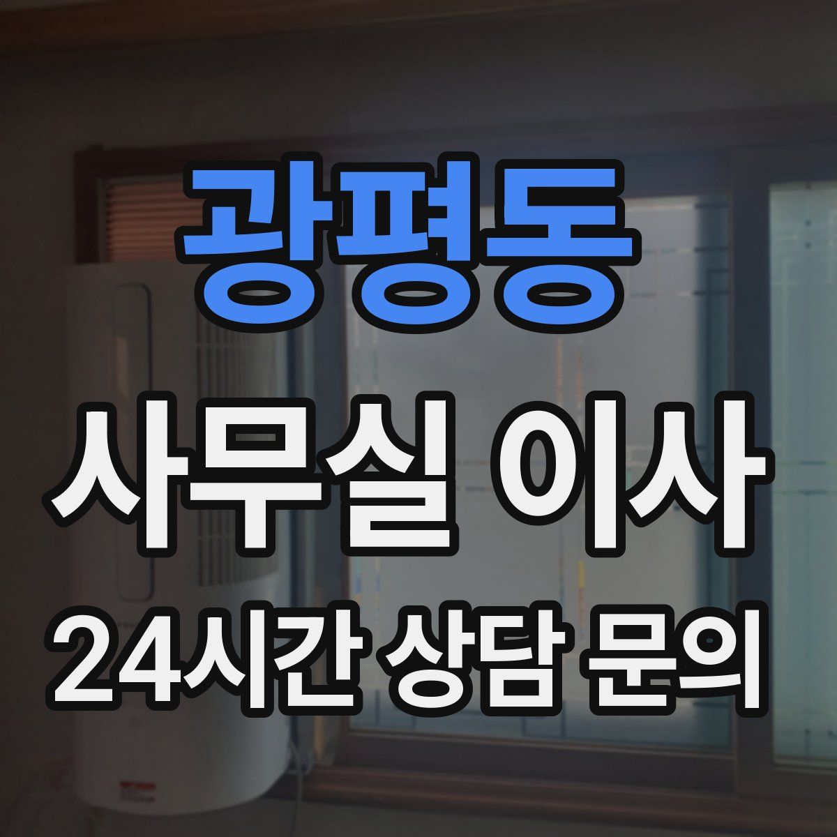 광평동 사무실 이사