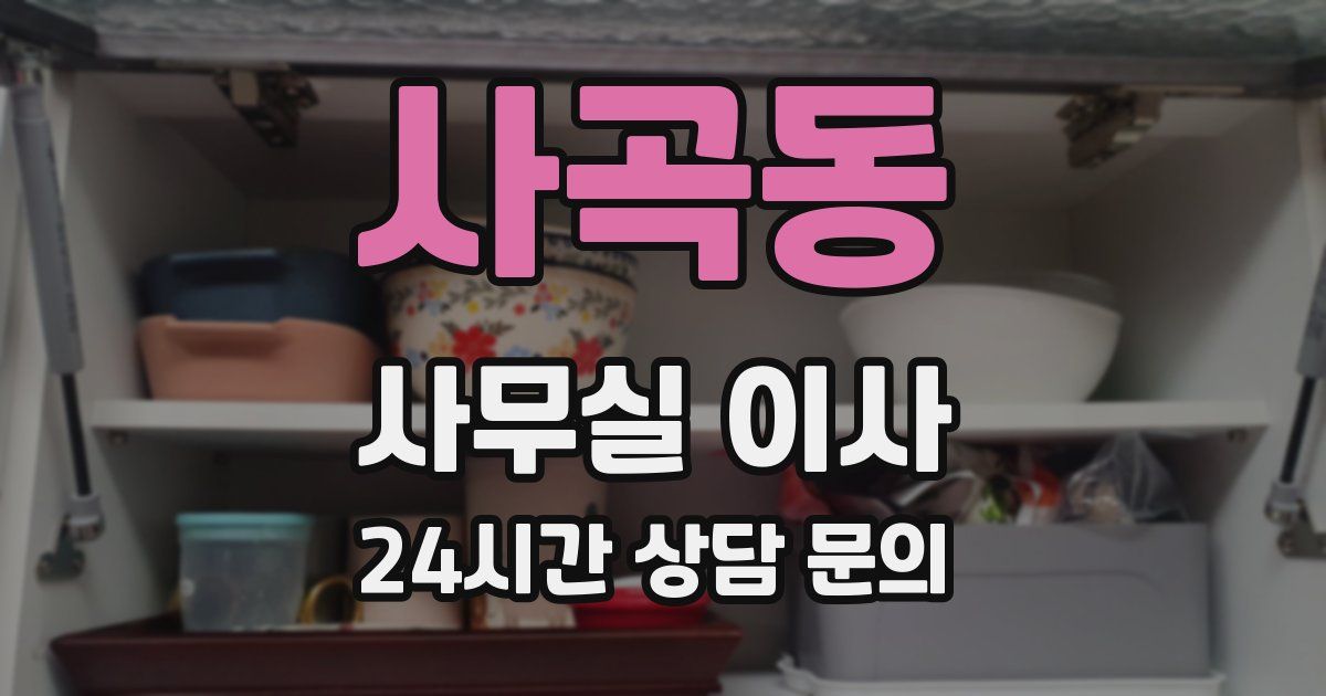 사곡동 사무실 이사