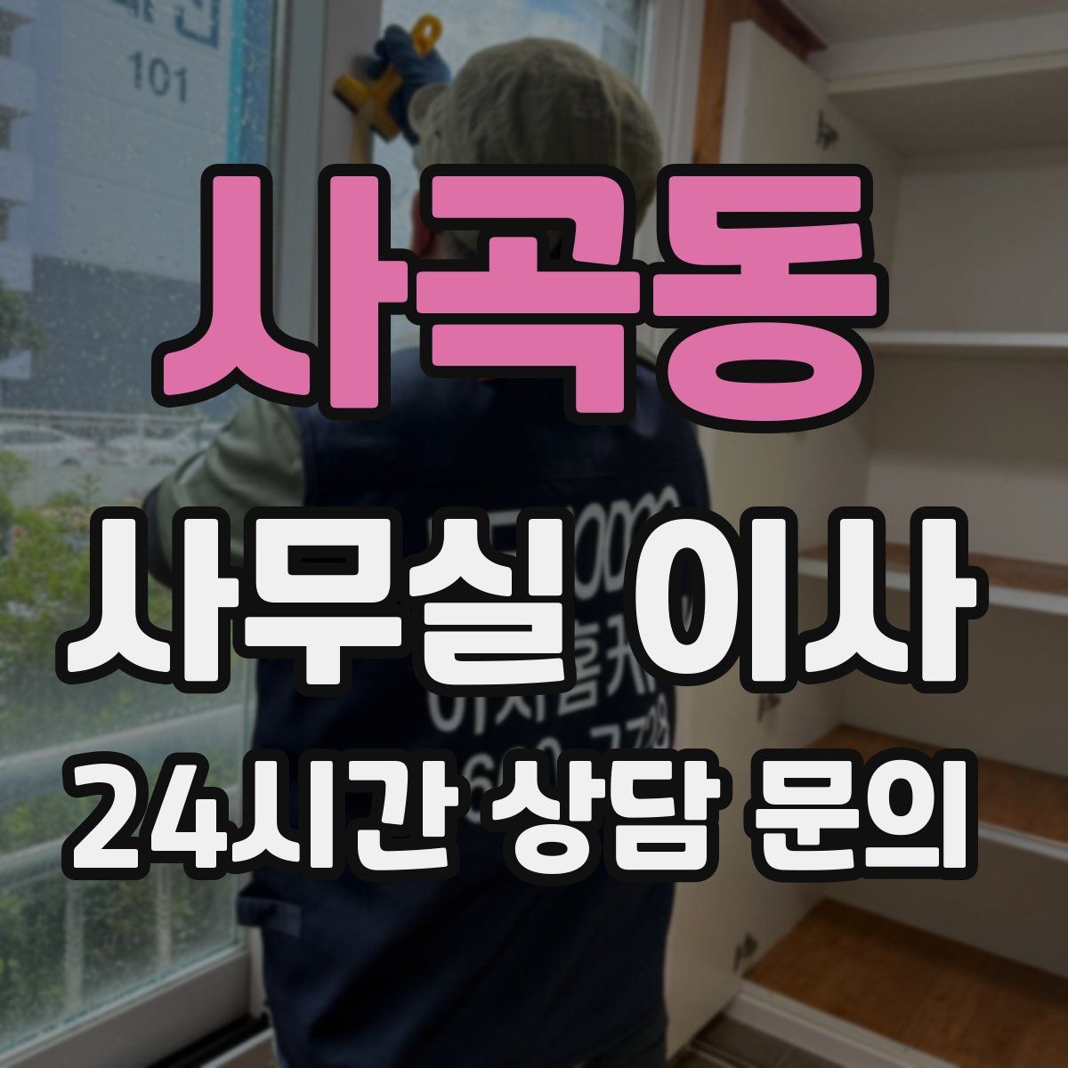 사곡동 사무실 이사