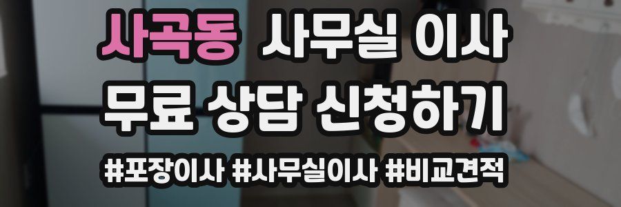사곡동 사무실 이사