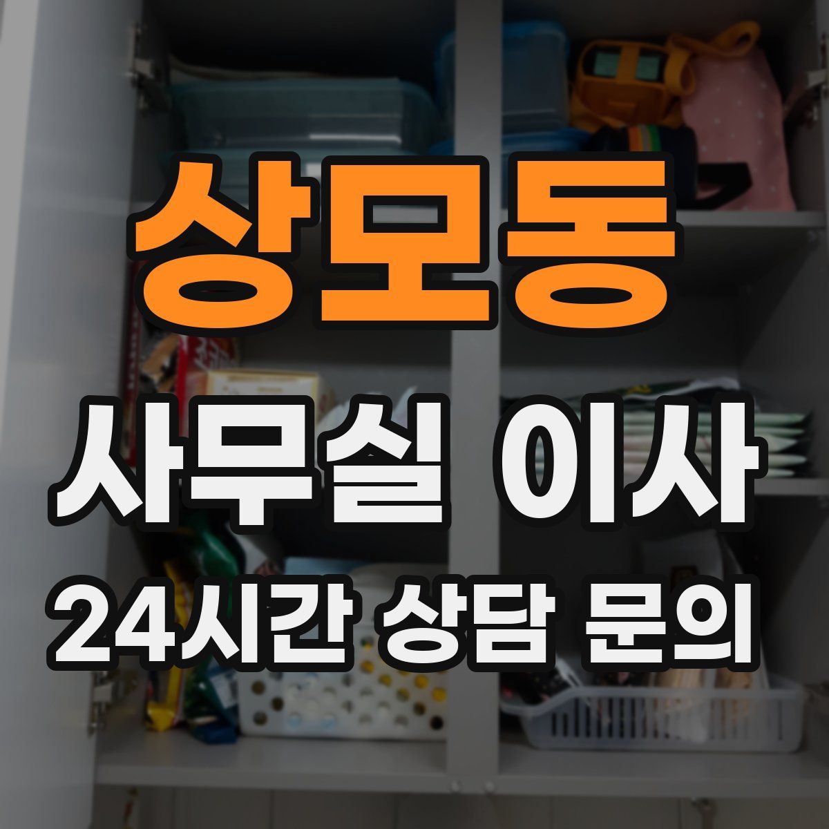 상모동 사무실 이사
