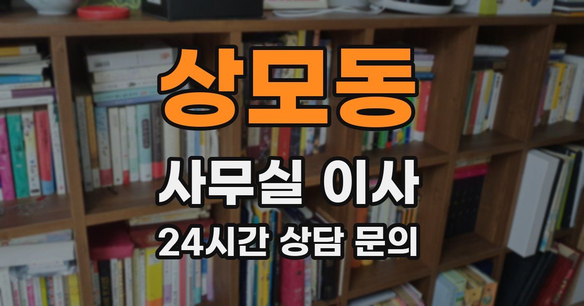 상모동 사무실 이사