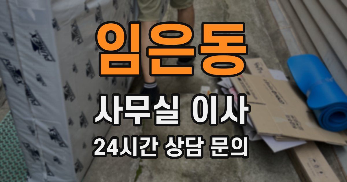 임은동 사무실 이사