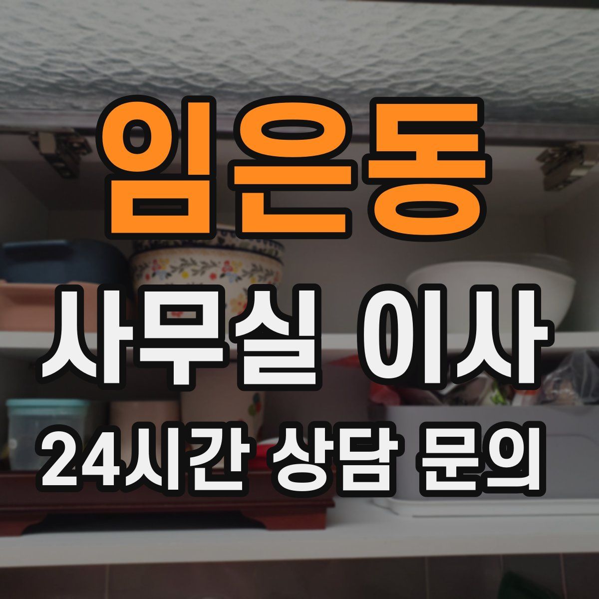 임은동 사무실 이사