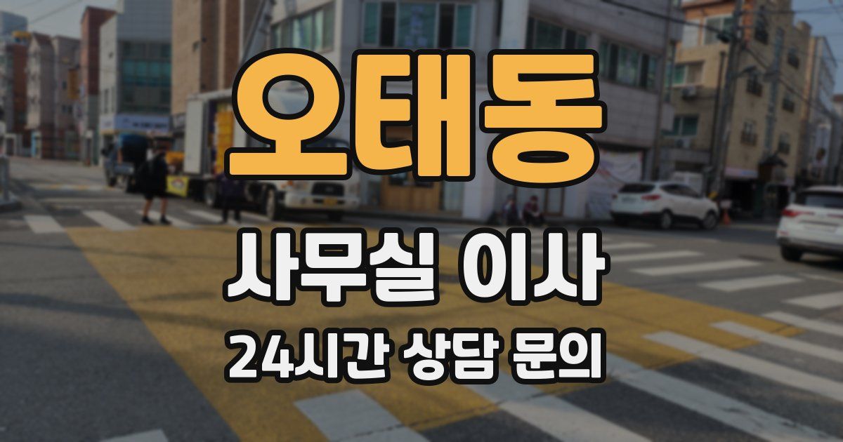 오태동 사무실 이사