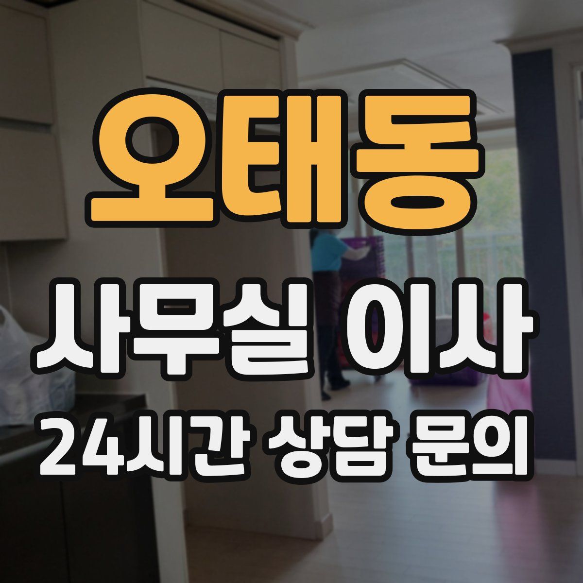 오태동 사무실 이사
