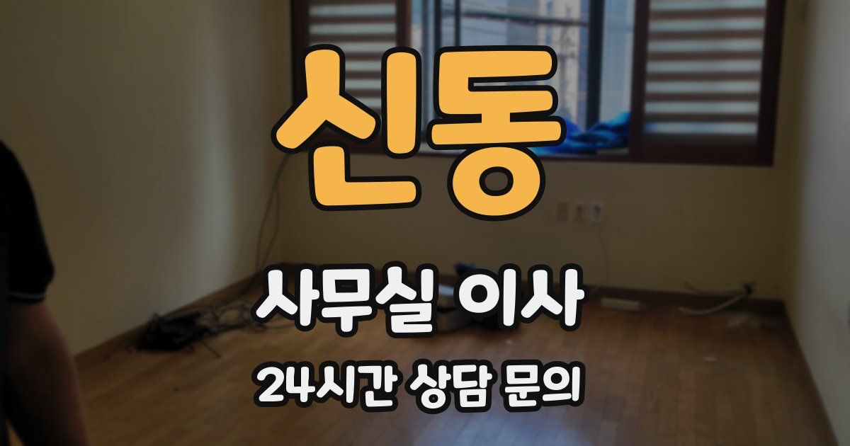 신동 사무실 이사