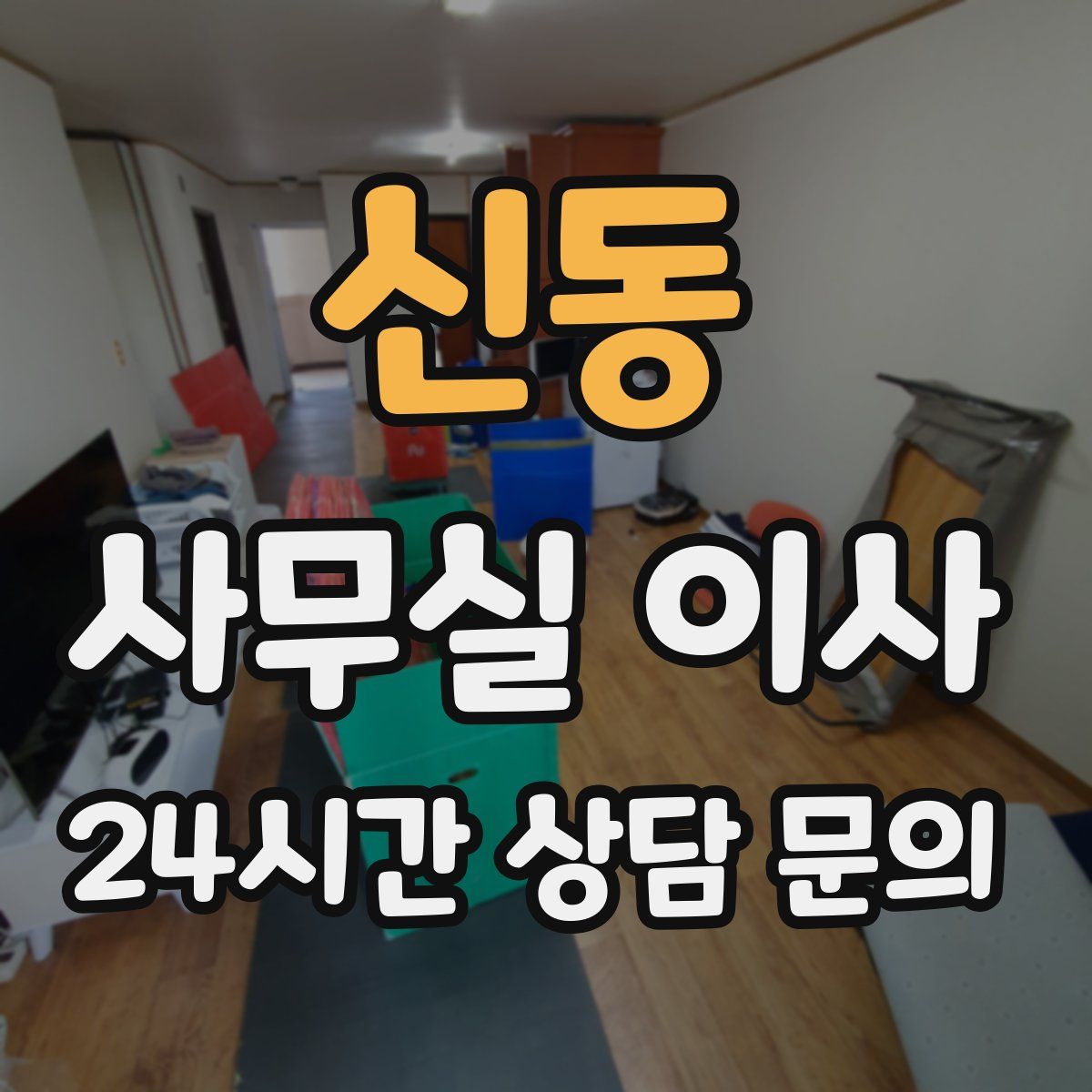신동 사무실 이사