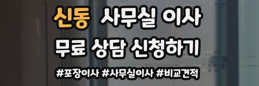 신동 사무실 이사