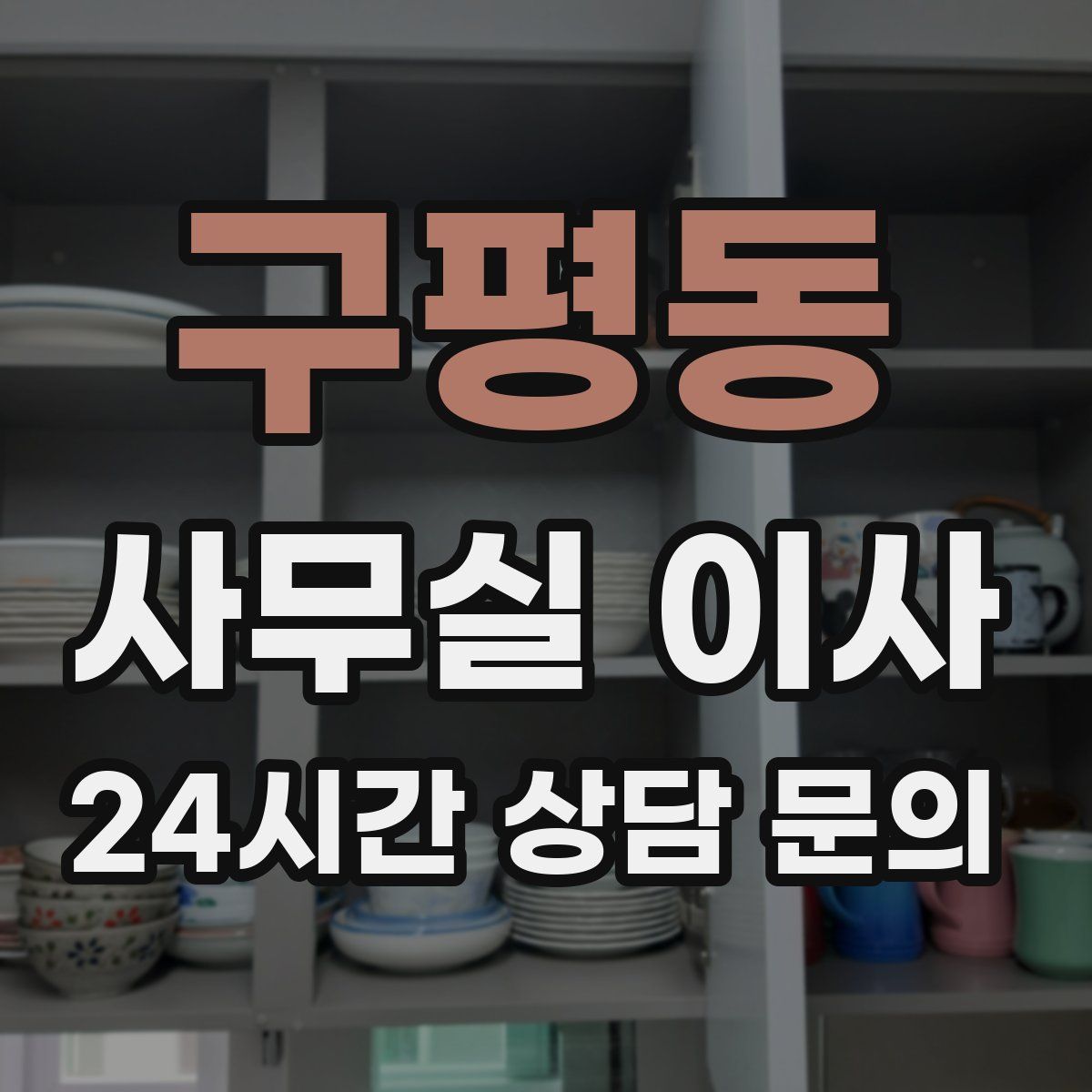구평동 사무실 이사