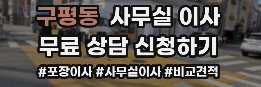 구평동 사무실 이사