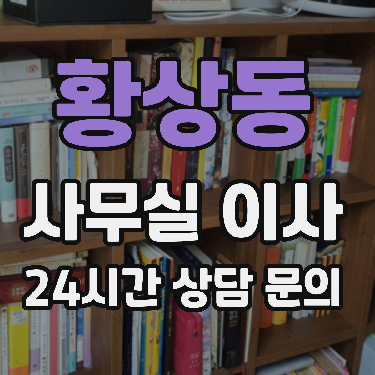 황상동 사무실 이사