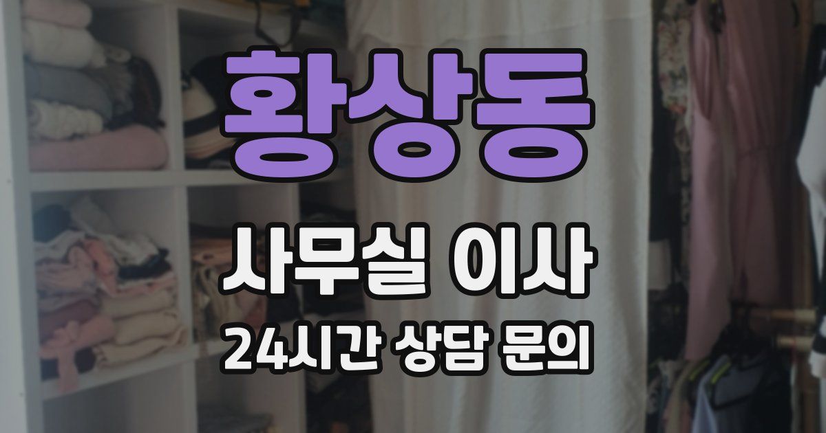 황상동 사무실 이사
