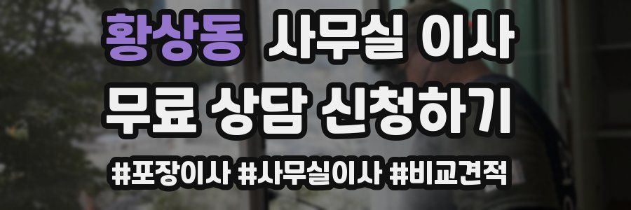 황상동 사무실 이사