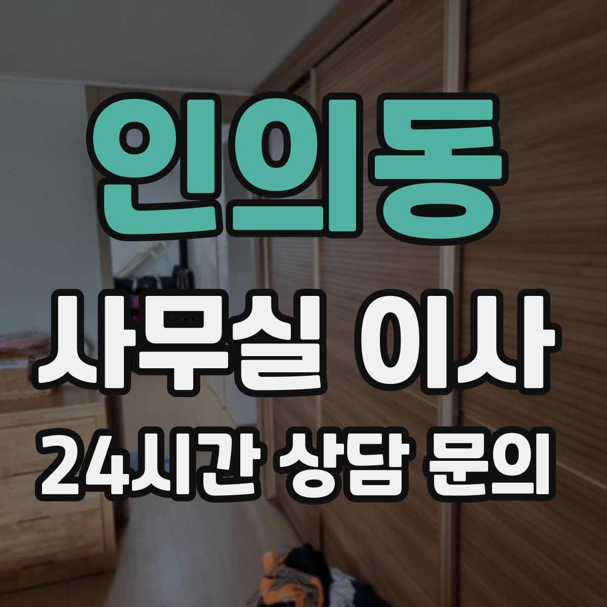인의동 사무실 이사