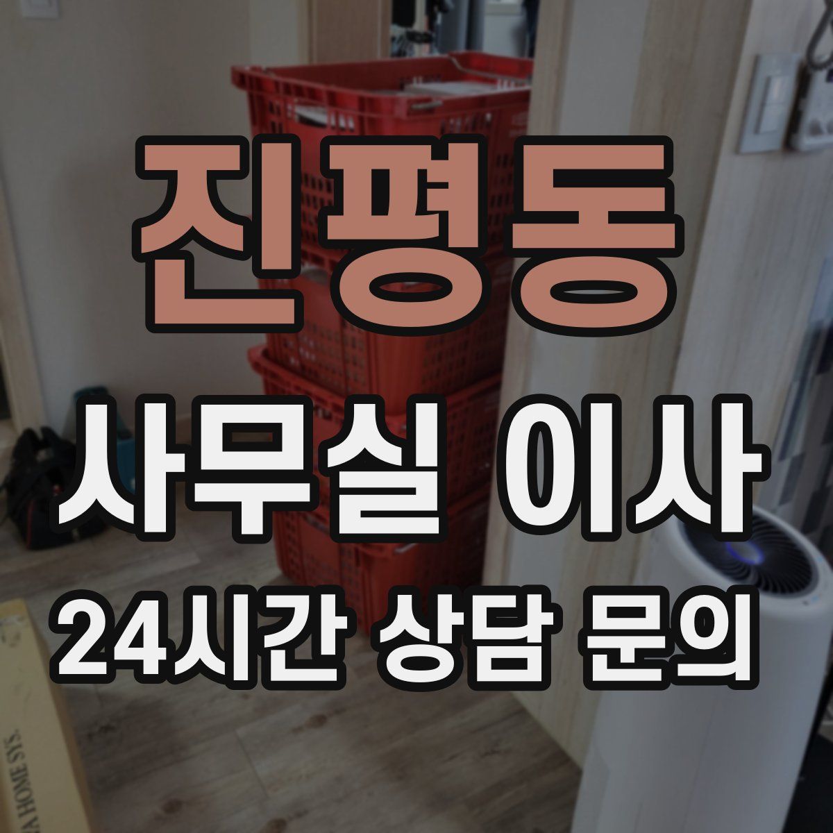 진평동 사무실 이사