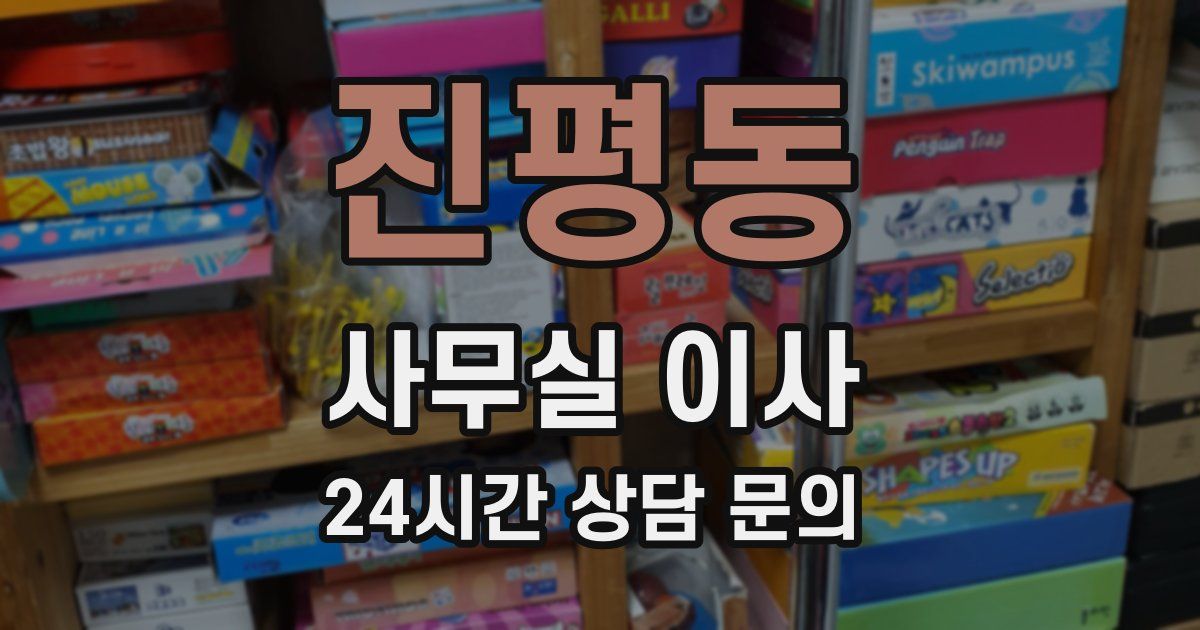 진평동 사무실 이사