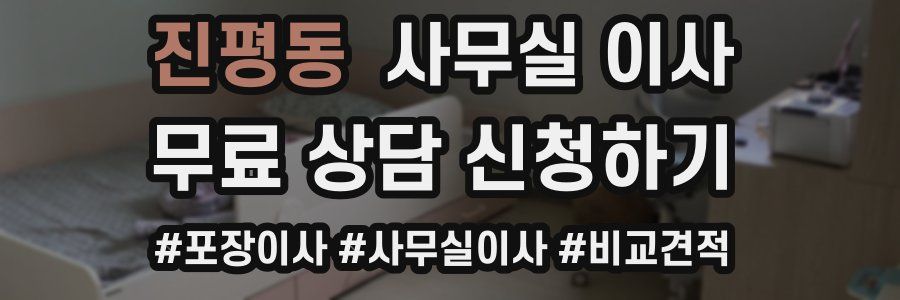 진평동 사무실 이사