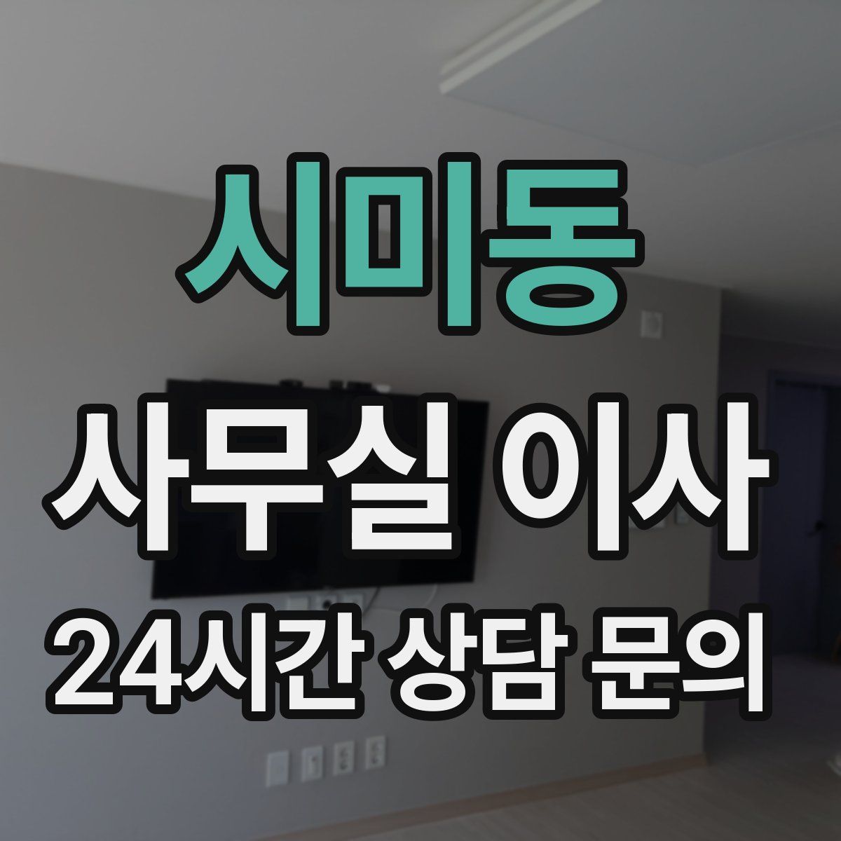 시미동 사무실 이사