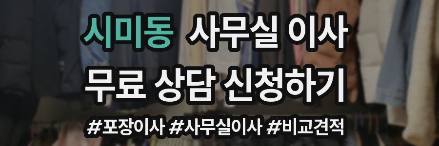 시미동 사무실 이사