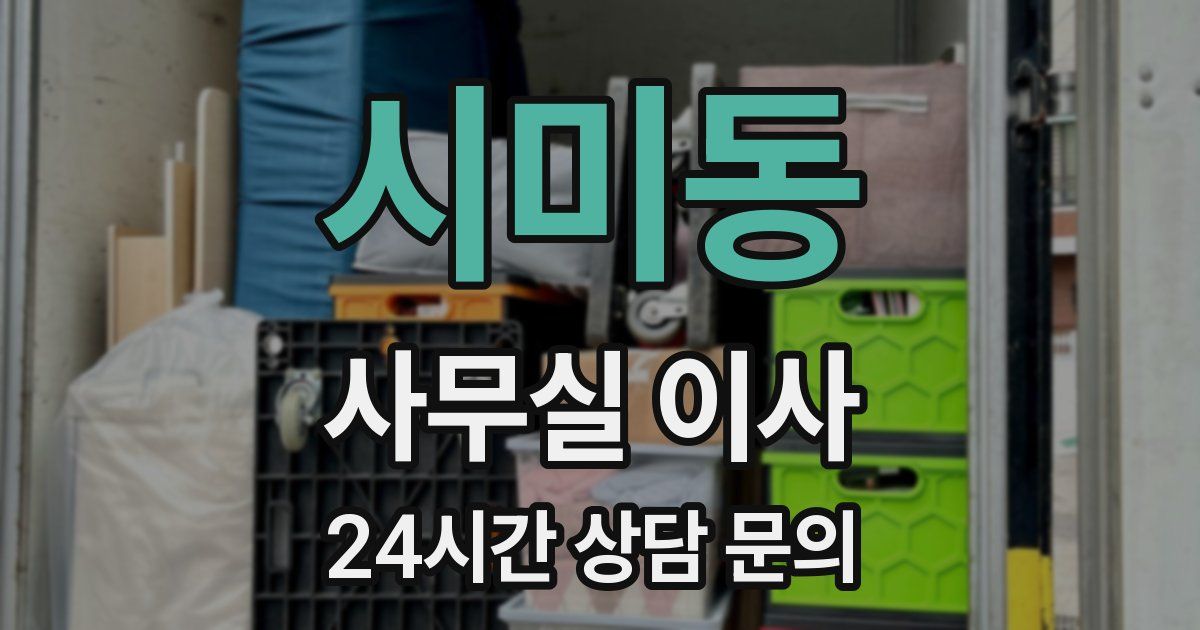 시미동 사무실 이사