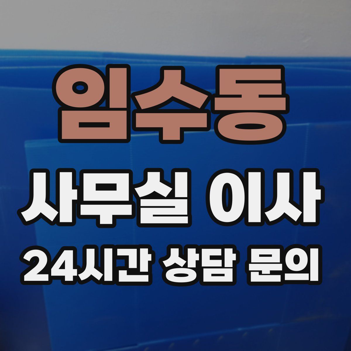 임수동 사무실 이사