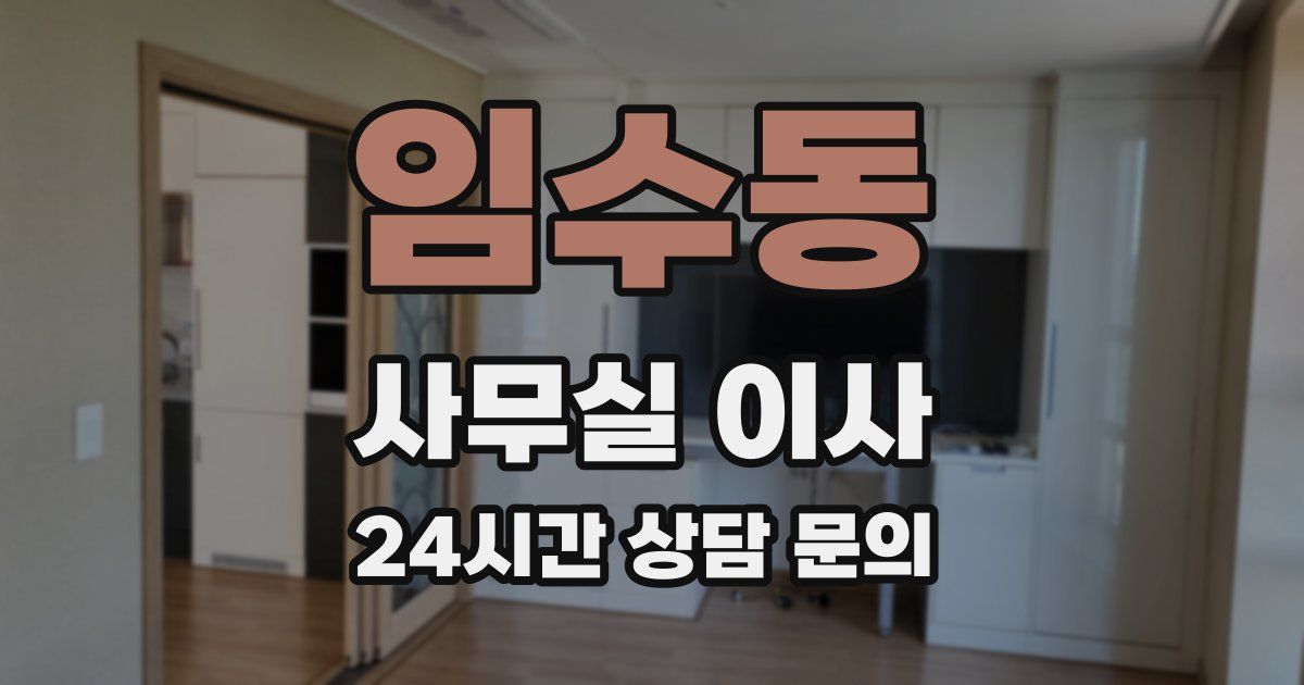 임수동 사무실 이사
