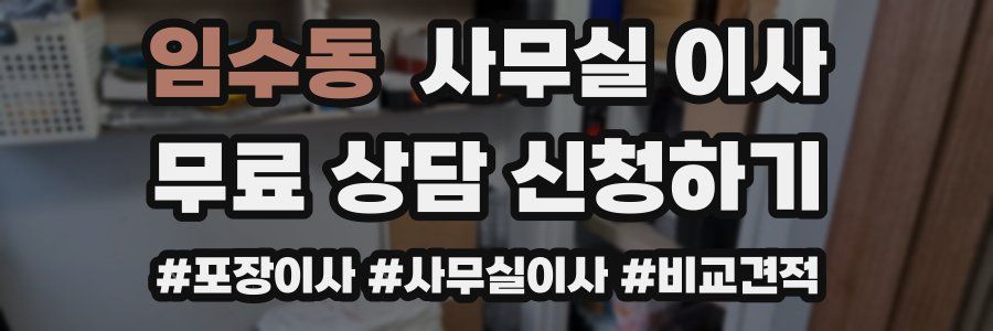 임수동 사무실 이사