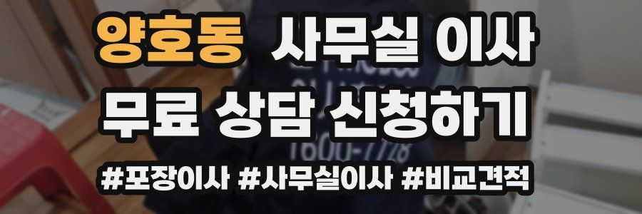 양호동 사무실 이사