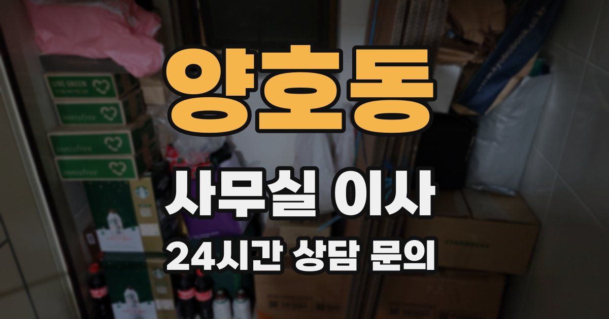 양호동 사무실 이사