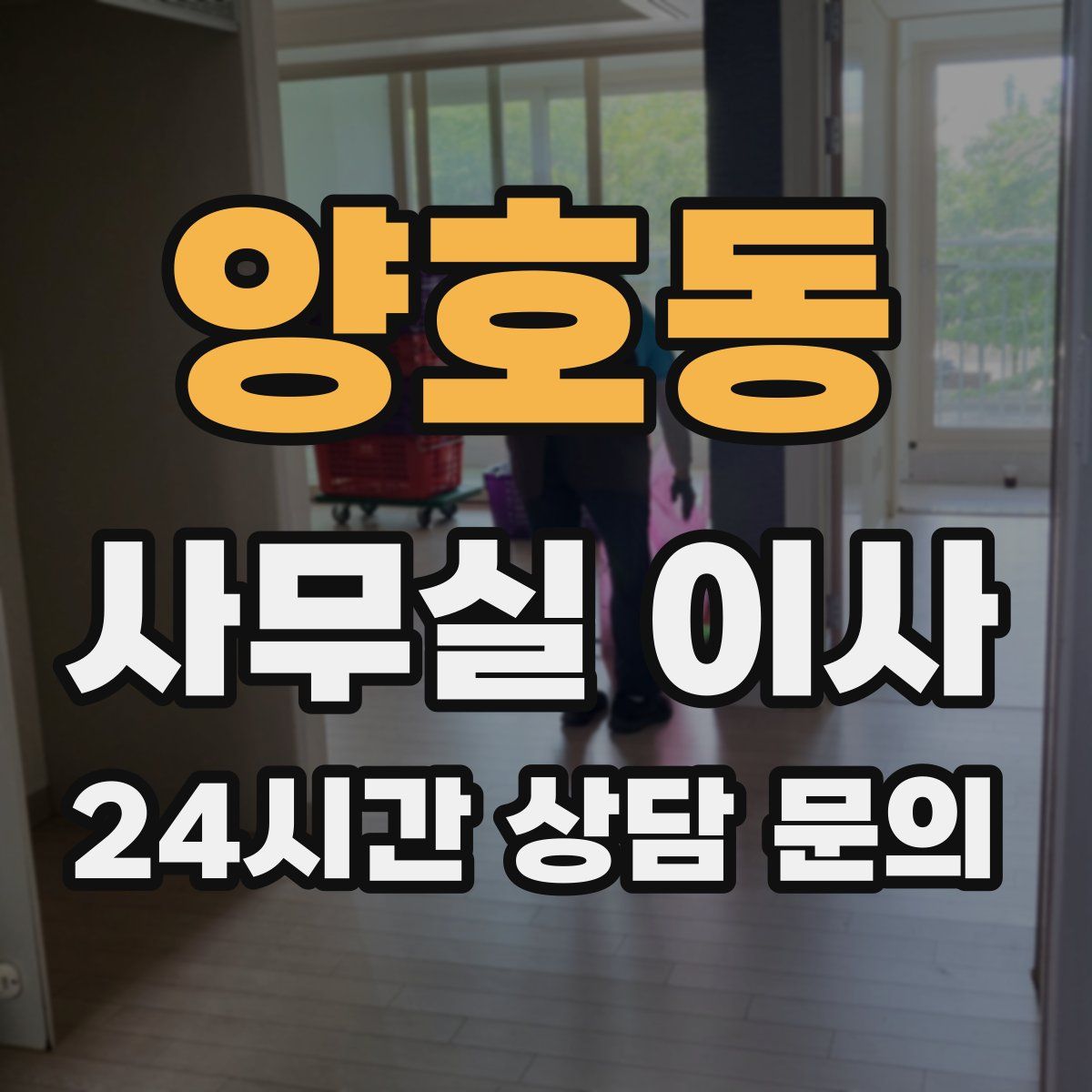양호동 사무실 이사