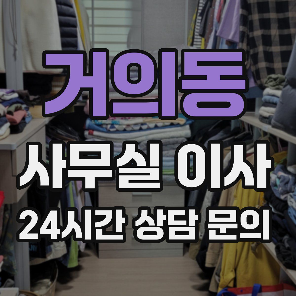 거의동 사무실 이사