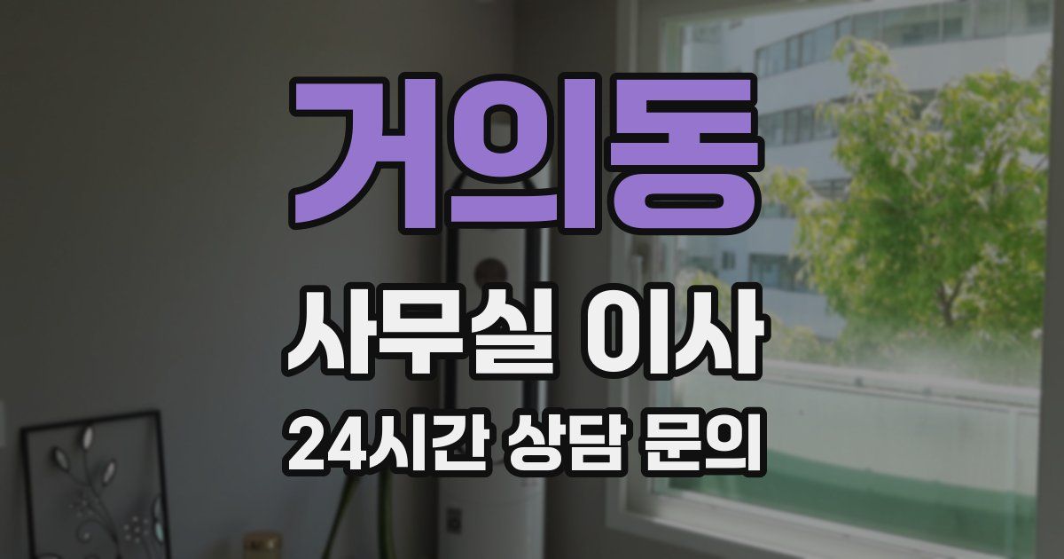 거의동 사무실 이사