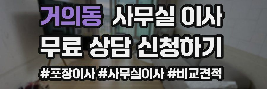 거의동 사무실 이사