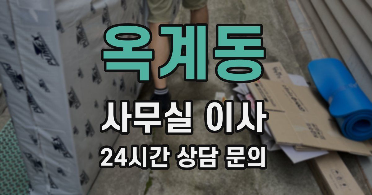 옥계동 사무실 이사