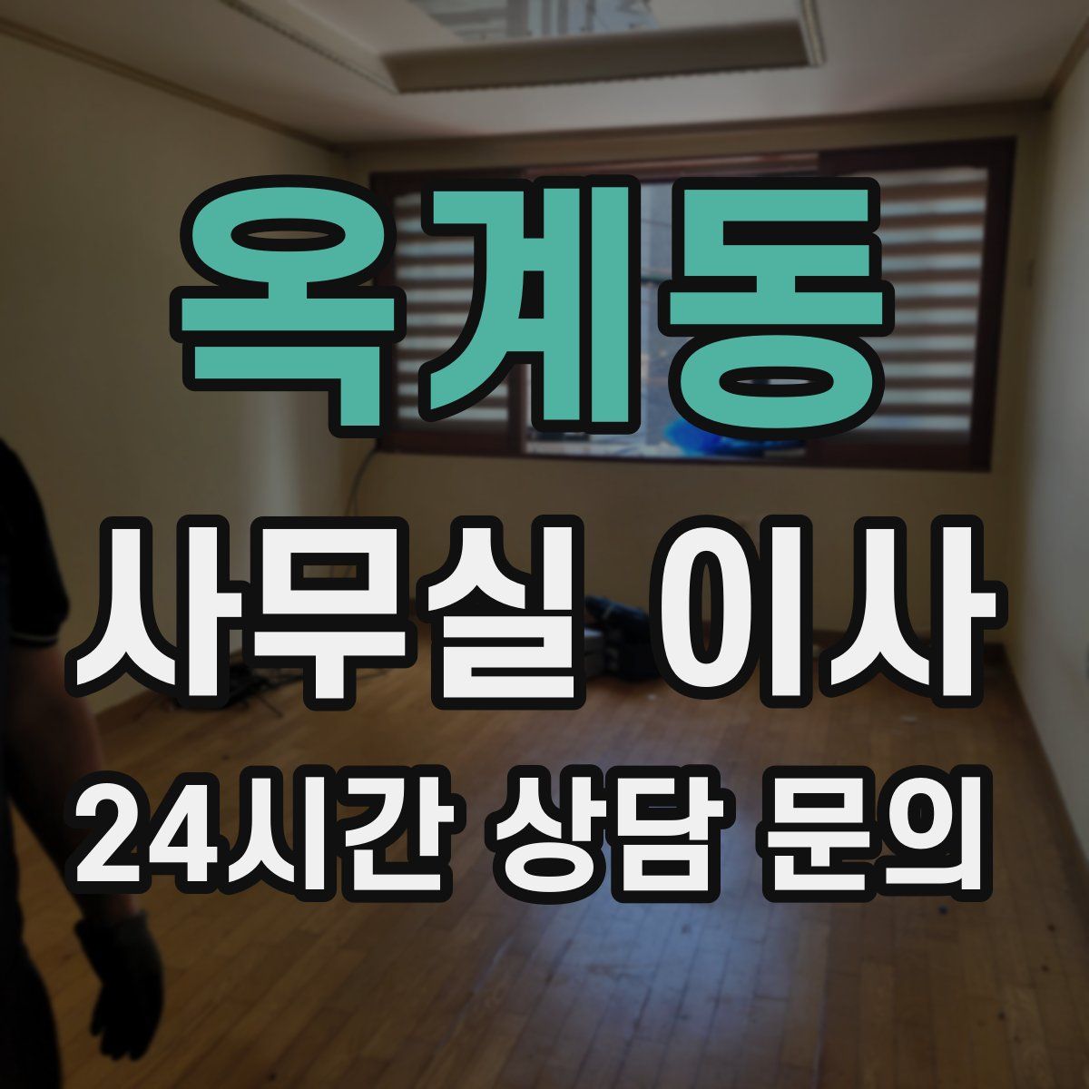 옥계동 사무실 이사