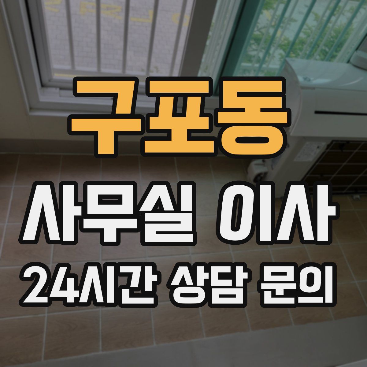 구포동 사무실 이사