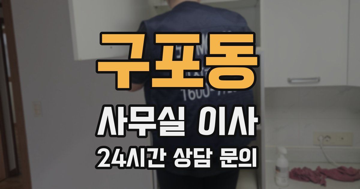 구포동 사무실 이사