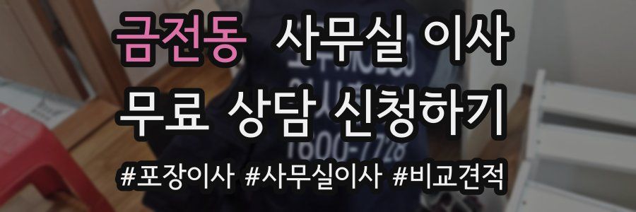 금전동 사무실 이사
