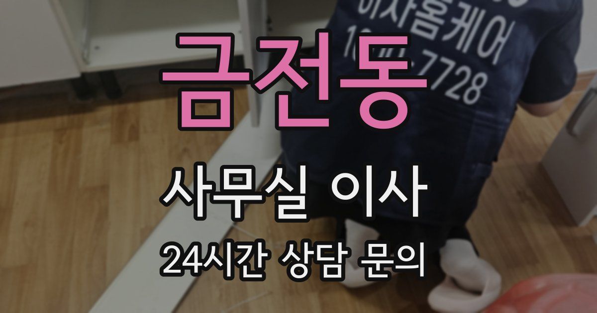 금전동 사무실 이사