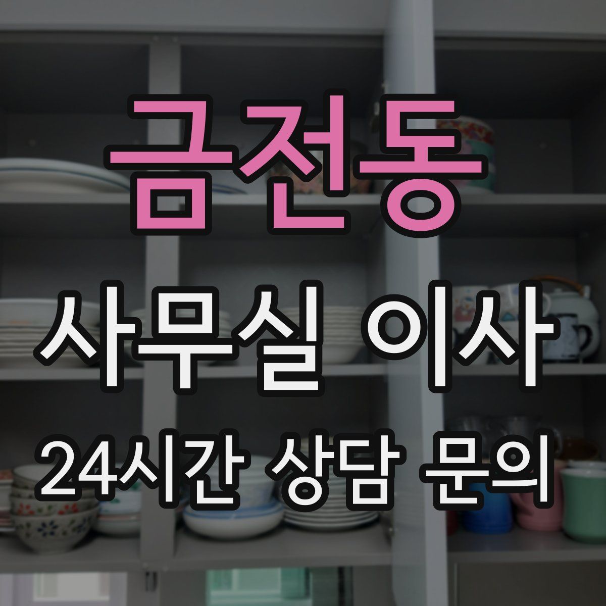 금전동 사무실 이사