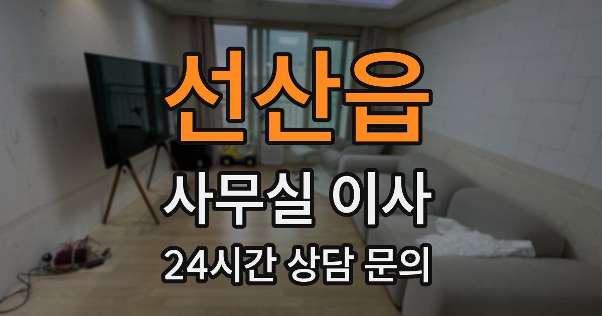 선산읍 사무실 이사