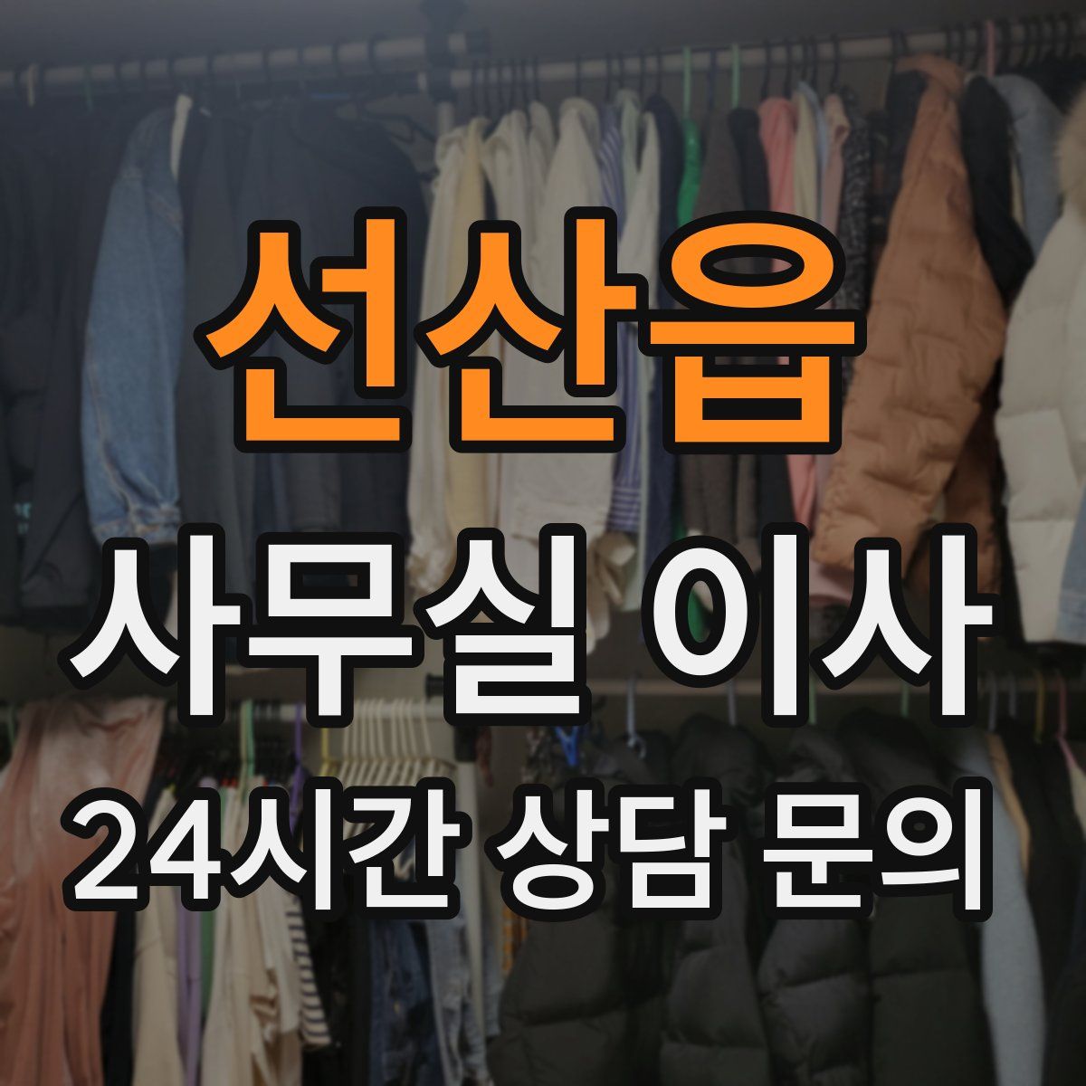 선산읍 사무실 이사