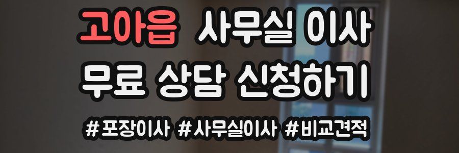 고아읍 사무실 이사
