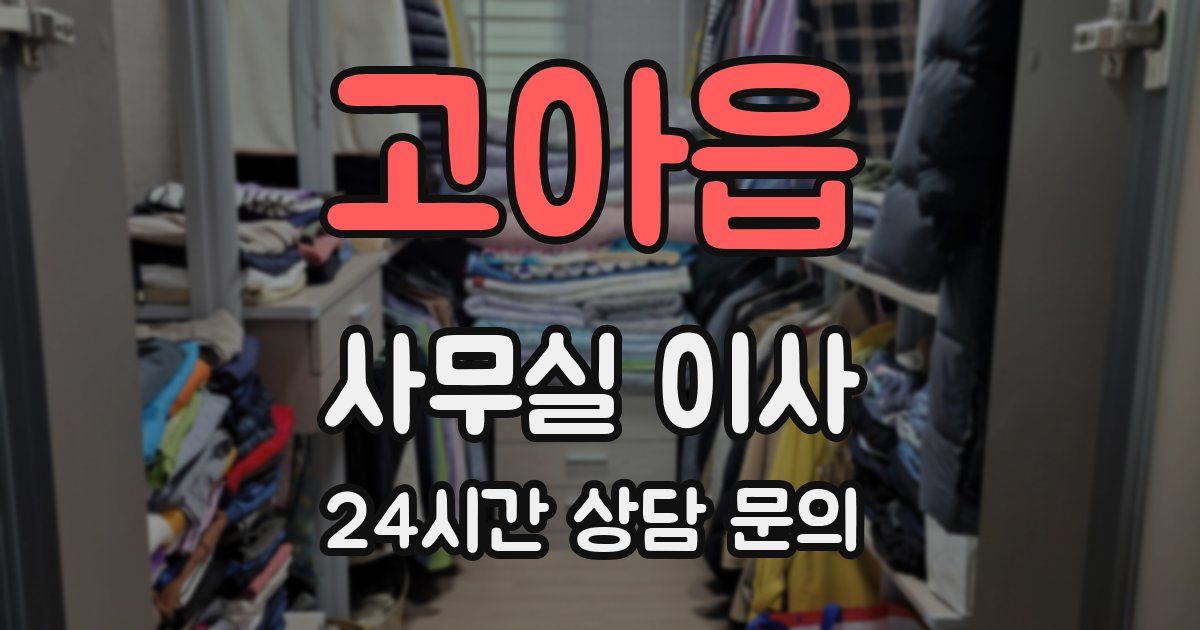 고아읍 사무실 이사