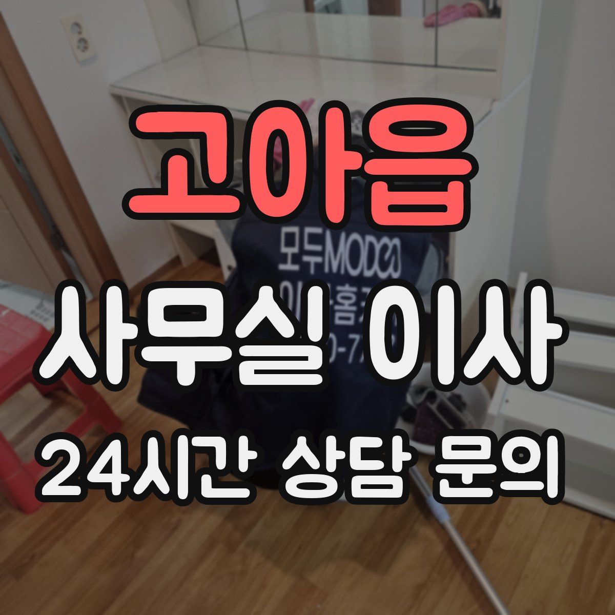 고아읍 사무실 이사